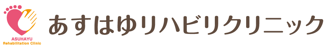 あすはゆリハビリクリニック　さいたま市　リハビリ　専門医